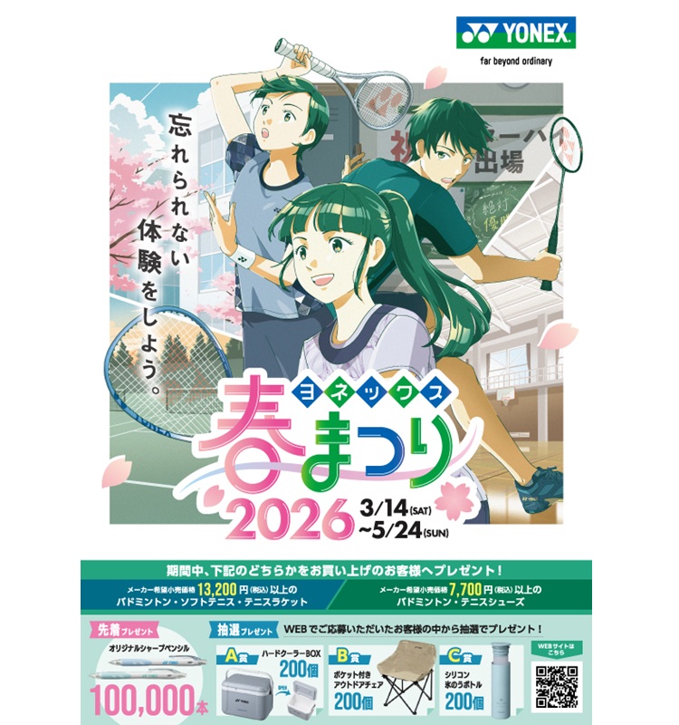 ヨネックス春のラケットまつり2026